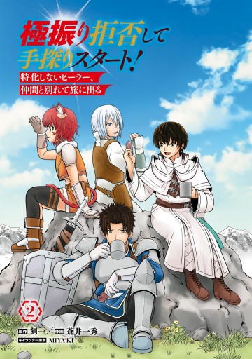 極振り拒否して手探りスタート 特化しないヒーラー 仲間と別れて旅に出る 2 漫画 無料試し読みなら 電子書籍ストア ブックライブ