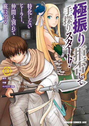 極振り拒否して手探りスタート 特化しないヒーラー 仲間と別れて旅に出る 3 最新刊 漫画 無料試し読みなら 電子書籍ストア ブックライブ
