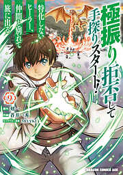 極振り拒否して手探りスタート！　特化しないヒーラー、仲間と別れて旅に出る