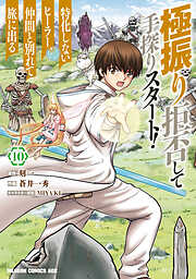 極振り拒否して手探りスタート！　特化しないヒーラー、仲間と別れて旅に出る