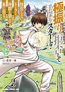 極振り拒否して手探りスタート！　特化しないヒーラー、仲間と別れて旅に出る 10