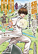 極振り拒否して手探りスタート！　特化しないヒーラー、仲間と別れて旅に出る 10