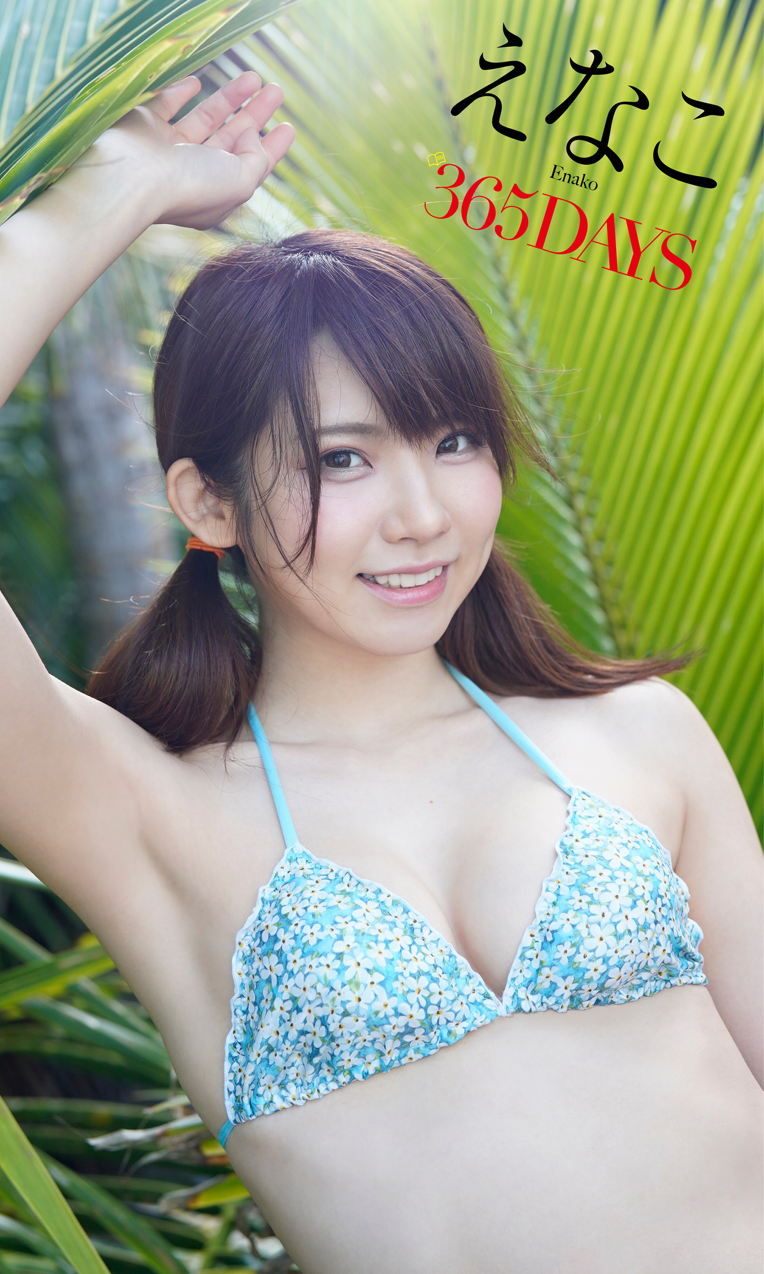 デジタル限定】えなこ写真集「365DAYS」 - えなこ/LUCKMAN - 電子書籍
