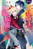 花嫁になるのは御免です 初回限定ss付 イラスト付 漫画 無料試し読みなら 電子書籍ストア ブックライブ 花嫁になるのは御免です 初回限定ss付 イラスト付 漫画 無料試し読みなら 電子書籍ストア ブックライブ