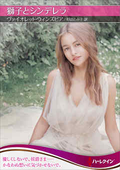 獅子とシンデレラ【ハーレクインSP文庫版】