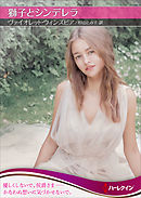 獅子とシンデレラ【ハーレクインSP文庫版】