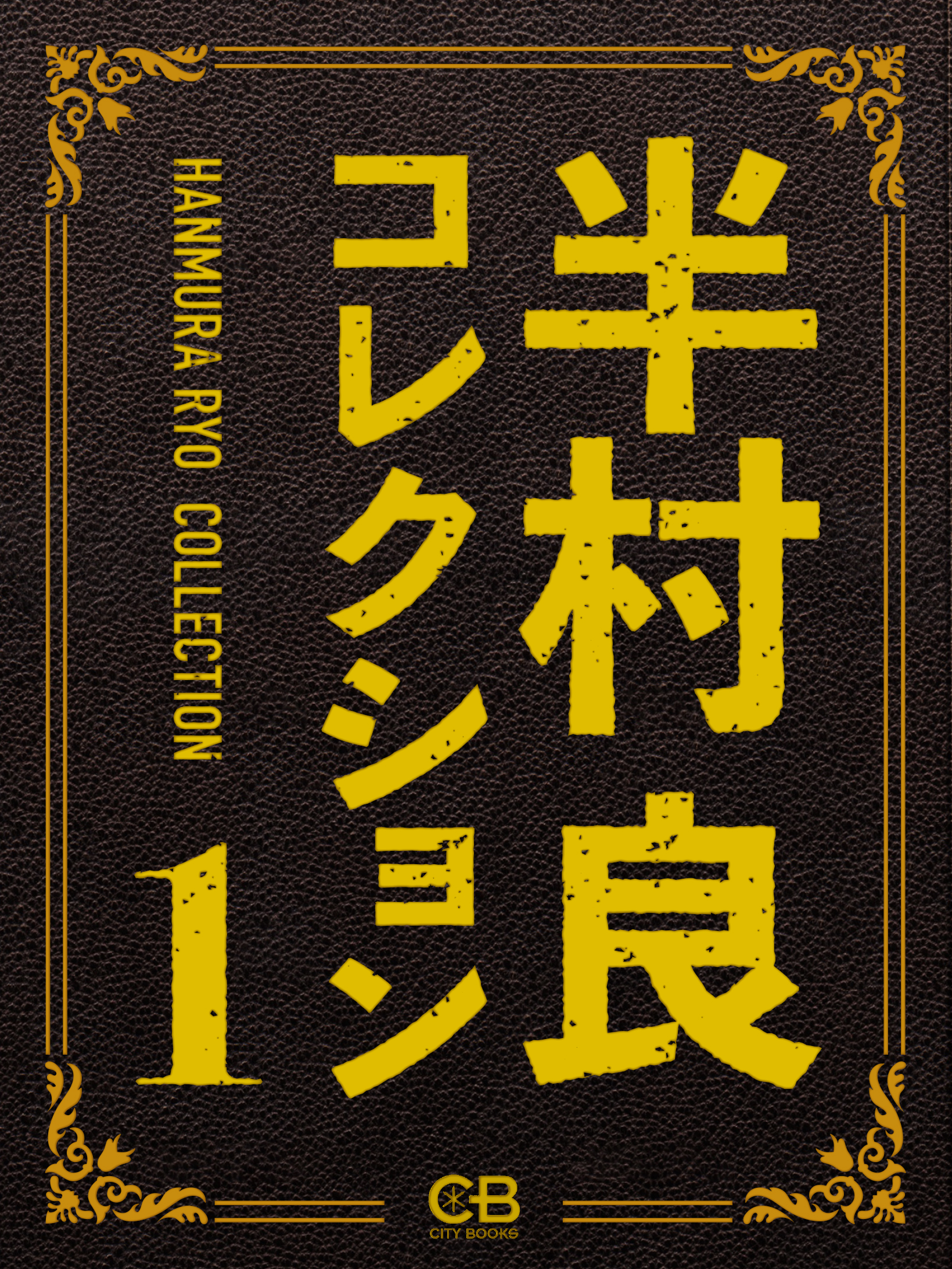 半村良コレクション１ | ブックライブ