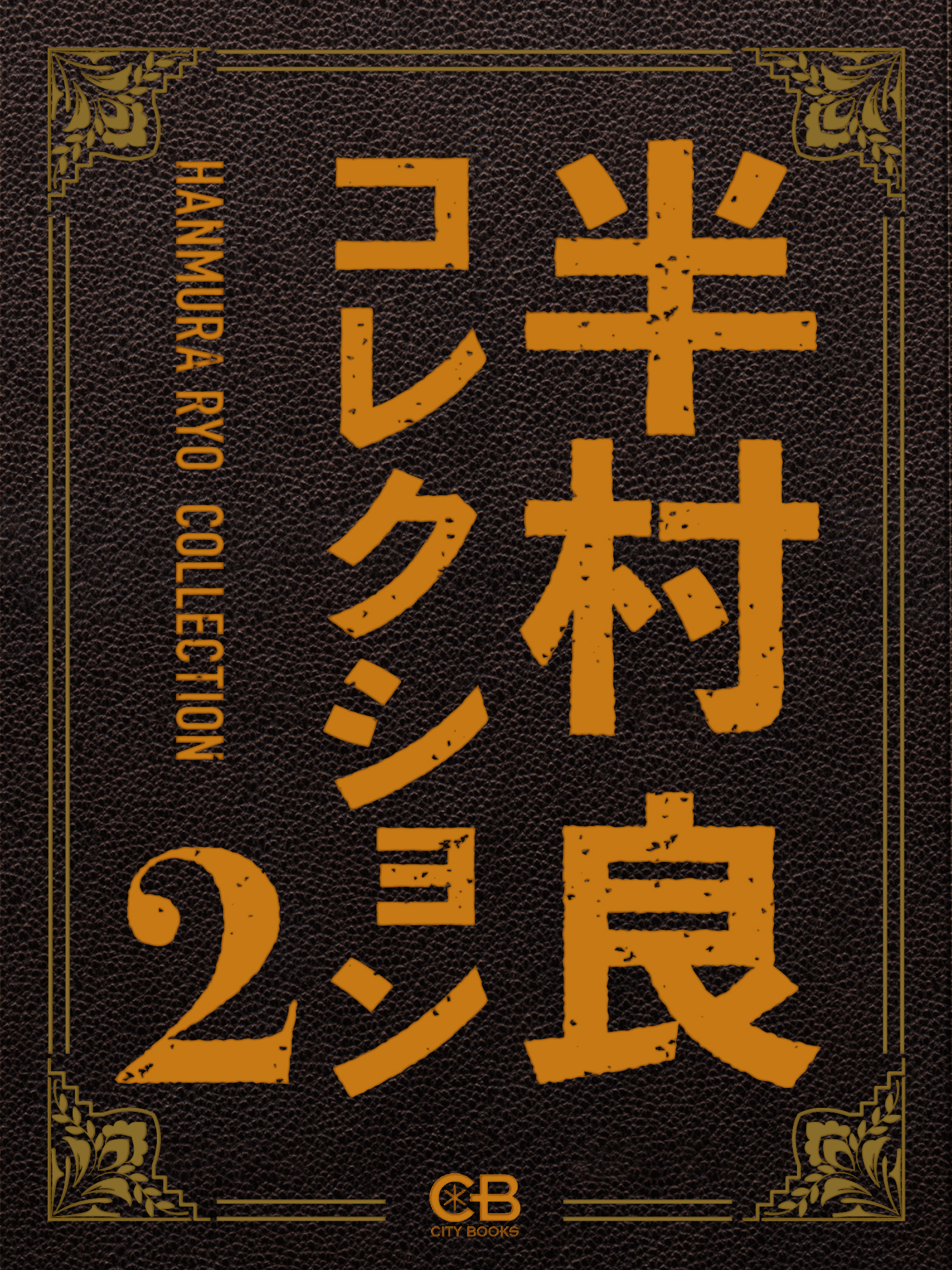 半村良コレクション２ 最新刊 漫画 無料試し読みなら 電子書籍ストア ブックライブ