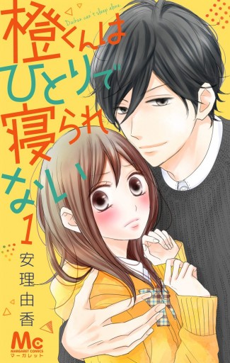 橙くんはひとりで寝られない 1 漫画 無料試し読みなら 電子書籍ストア ブックライブ 橙くんはひとりで寝られない 1 漫画 無料試し読みなら 電子書籍ストア ブックライブ