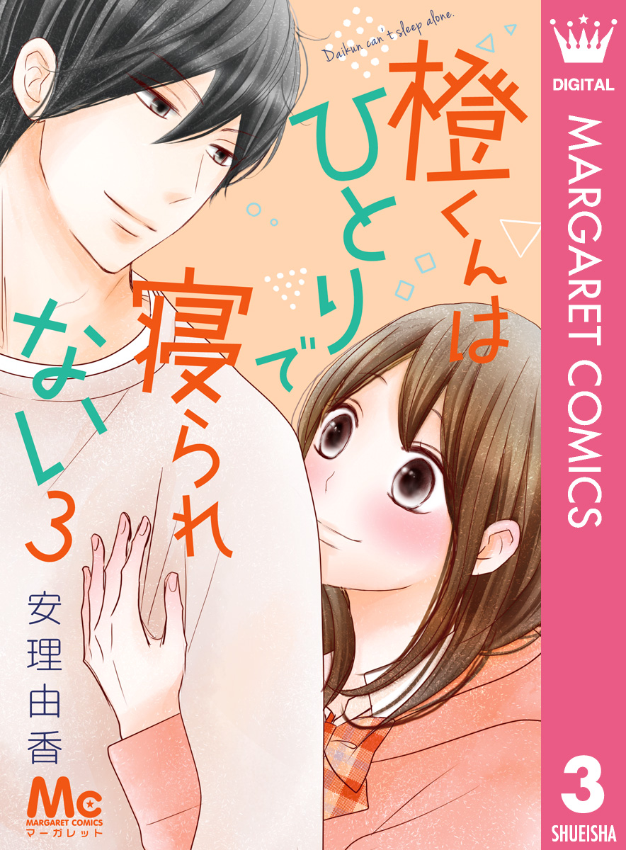 橙くんはひとりで寝られない 3 - 安理由香 - 漫画・無料試し読みなら