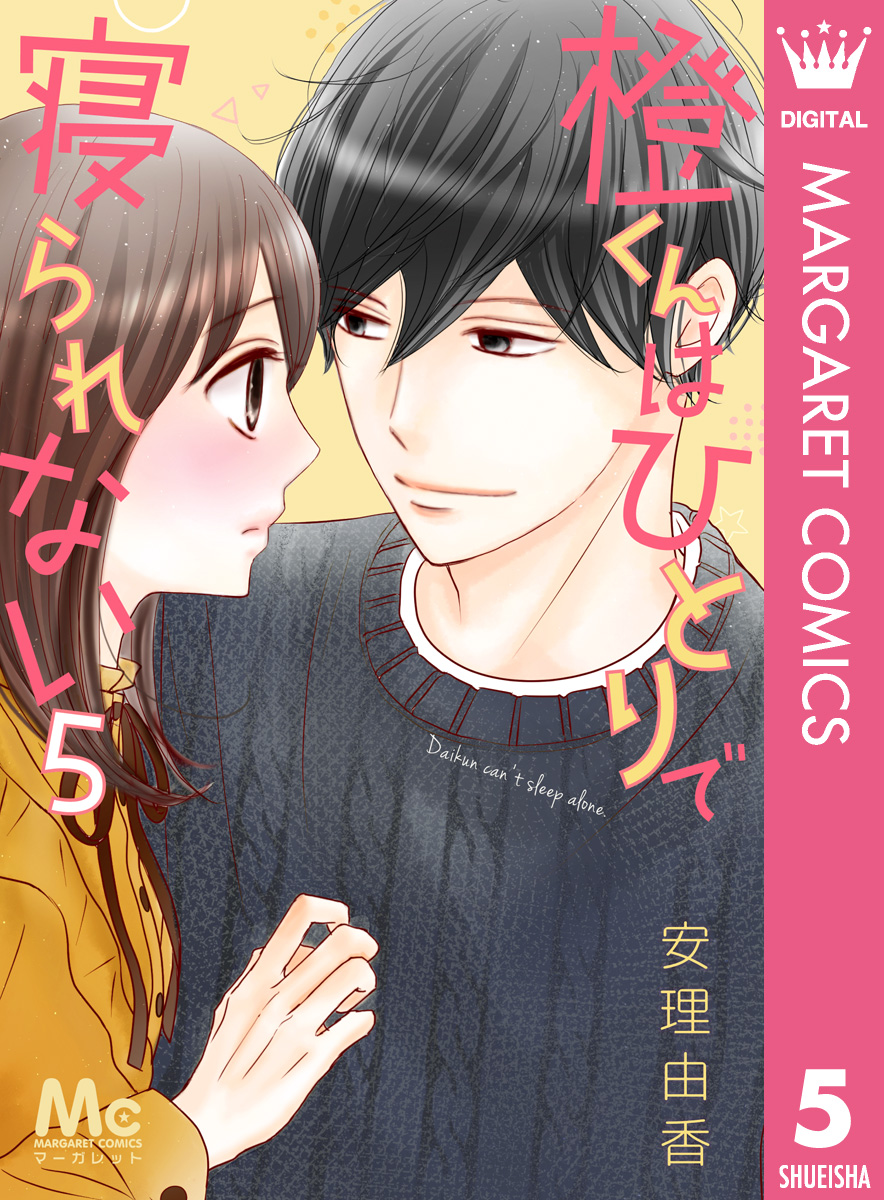 橙くんはひとりで寝られない 5 最新刊 安理由香 漫画 無料試し読みなら 電子書籍ストア ブックライブ