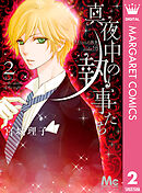 真夜中の執事たち ―メイちゃんの執事 side B― 2