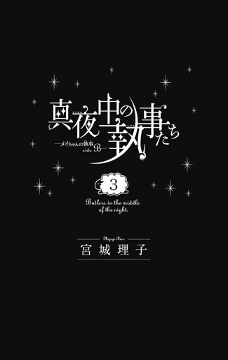真夜中の執事たち メイちゃんの執事 Side B 3 最新刊 宮城理子 漫画 無料試し読みなら 電子書籍ストア ブックライブ