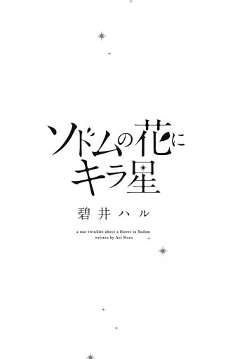 ソドムの花にキラ星 漫画 無料試し読みなら 電子書籍ストア ブックライブ