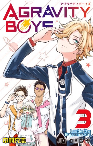 Agravity Boys 3 中村充志 漫画 無料試し読みなら 電子書籍ストア ブックライブ