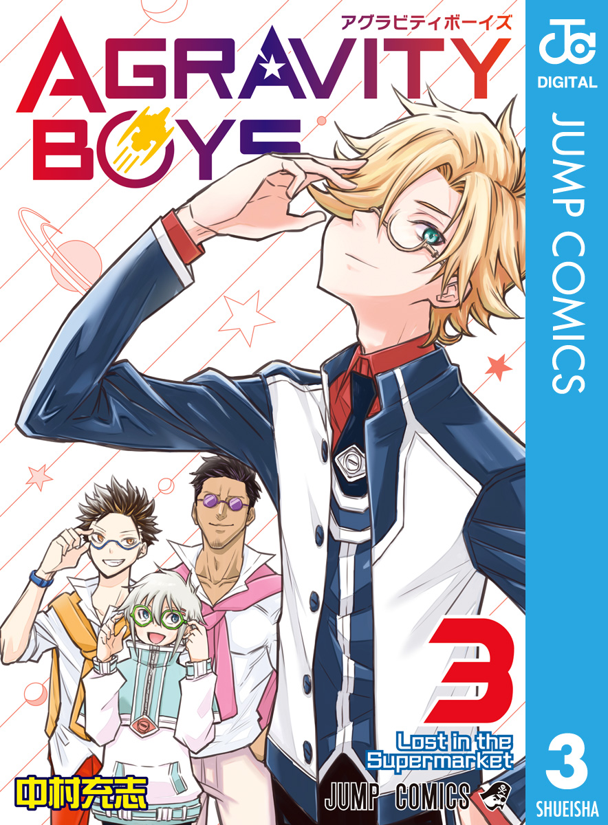 Agravity Boys 3 中村充志 漫画 無料試し読みなら 電子書籍ストア ブックライブ