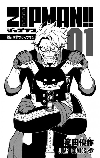 Zipman 1 芝田優作 漫画 無料試し読みなら 電子書籍ストア ブックライブ Zipman 1 芝田優作 漫画 無料試し読みなら 電子書籍ストア ブックライブ