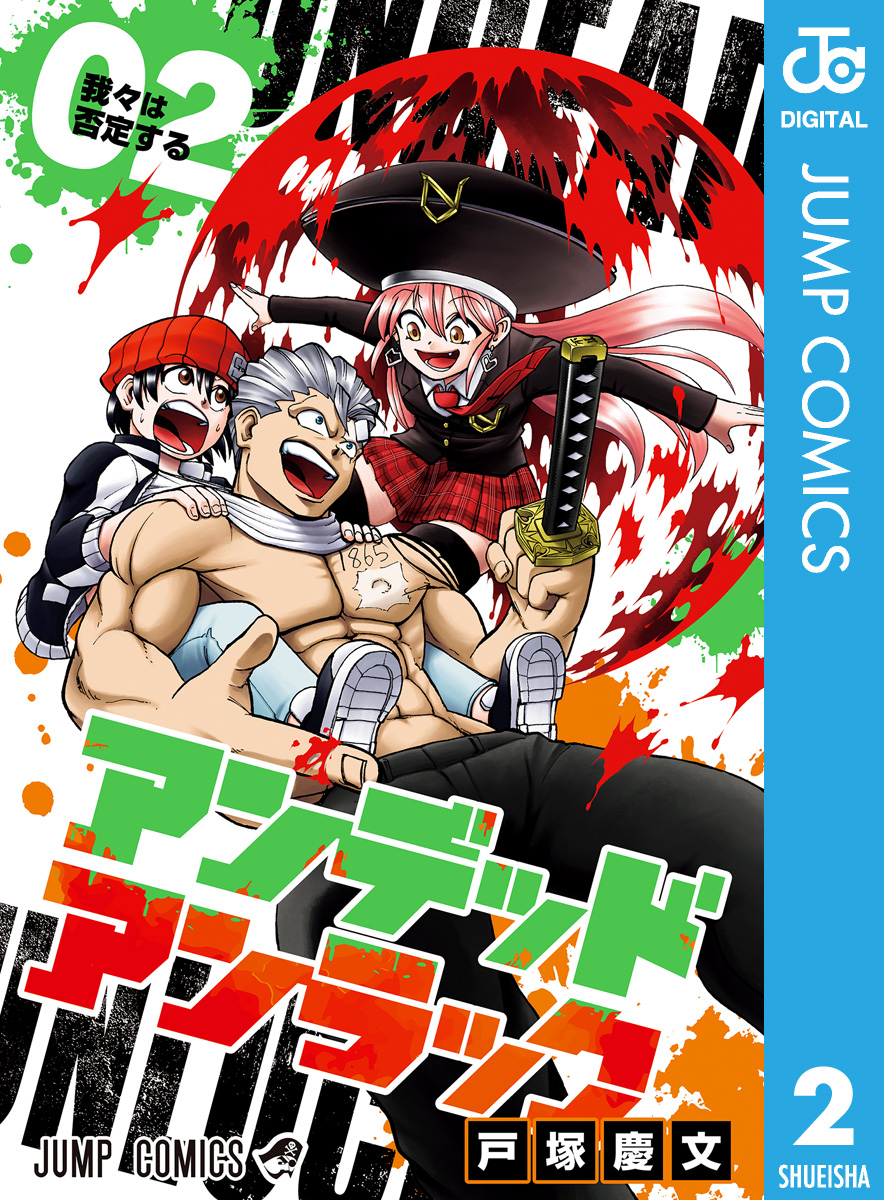 アンデッドアンラック 2 - 戸塚慶文 - 漫画・ラノベ（小説）・無料試し