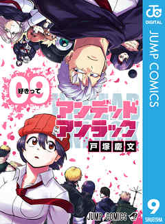 感想 ネタバレ アンデッドアンラック 9のレビュー 漫画 無料試し読みなら 電子書籍ストア ブックライブ