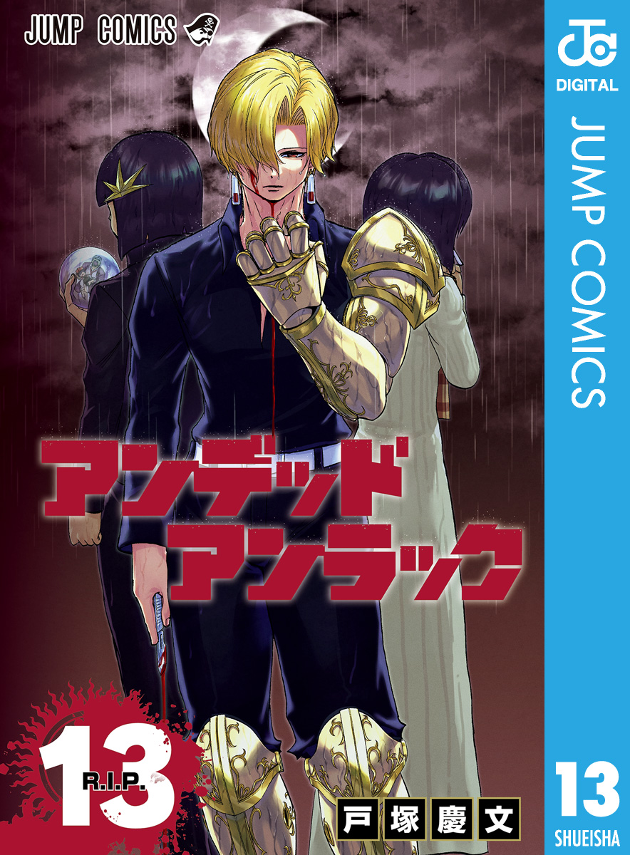 アンデッドアンラック 13 - 戸塚慶文 - 漫画・無料試し読みなら、電子