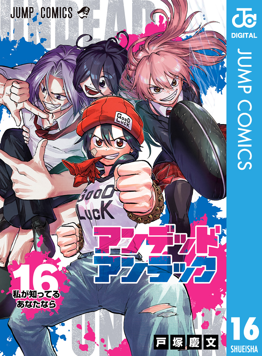 アンデッドアンラック 16 - 戸塚慶文 - 漫画・ラノベ（小説）・無料