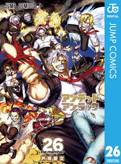 アンデッドアンラック 26