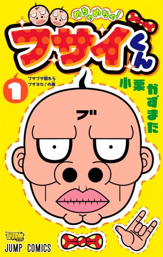 めちゃめちゃ ブサイくん 1 漫画 無料試し読みなら 電子書籍ストア ブックライブ