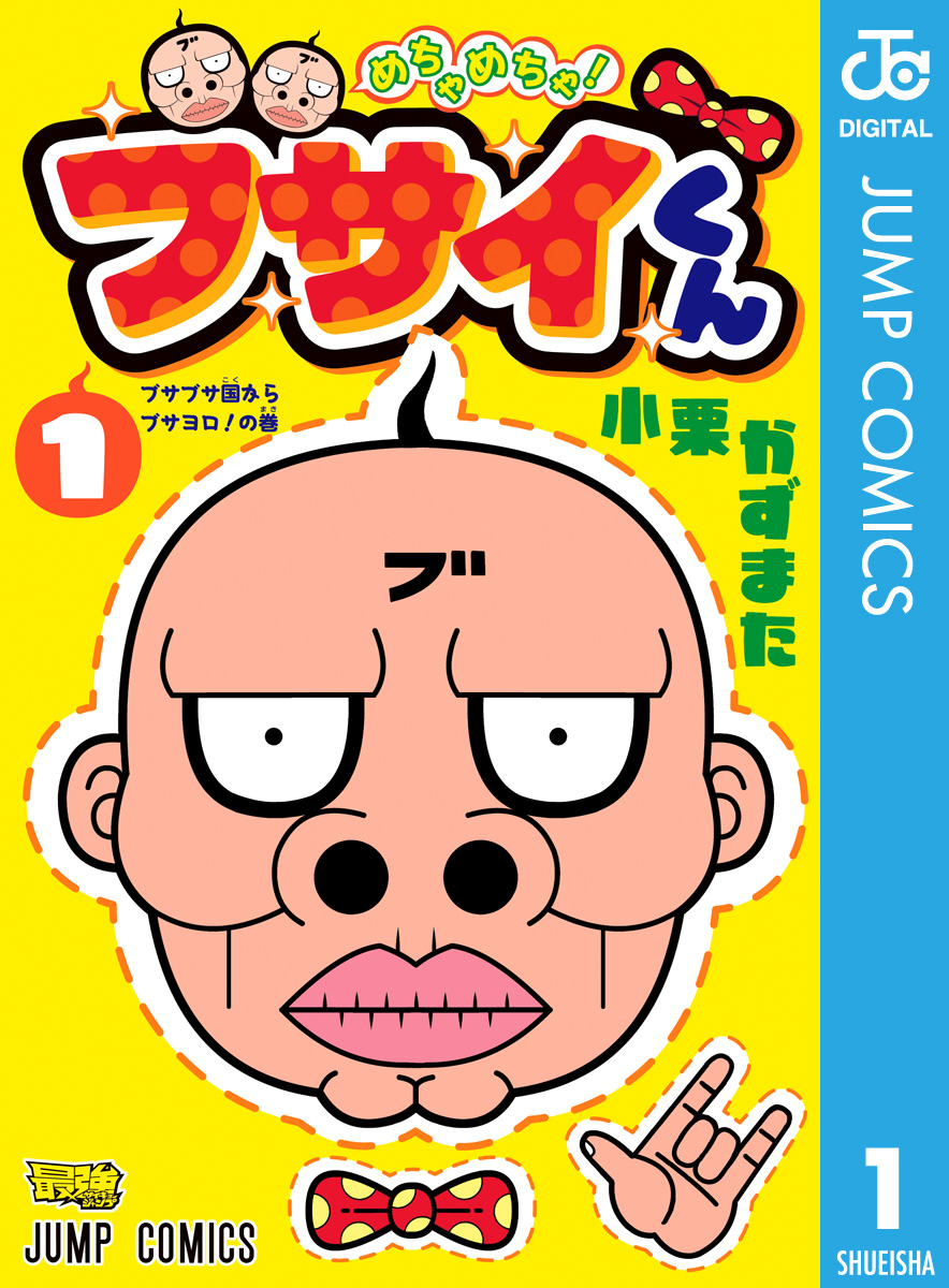 めちゃめちゃ ブサイくん 1 小栗かずまた 漫画 無料試し読みなら 電子書籍ストア ブックライブ