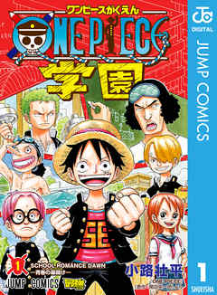 One Piece学園 1 小路壮平 尾田栄一郎 漫画 無料試し読みなら 電子書籍ストア ブックライブ