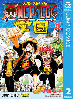 One Piece学園 2 最新刊 漫画無料試し読みならブッコミ