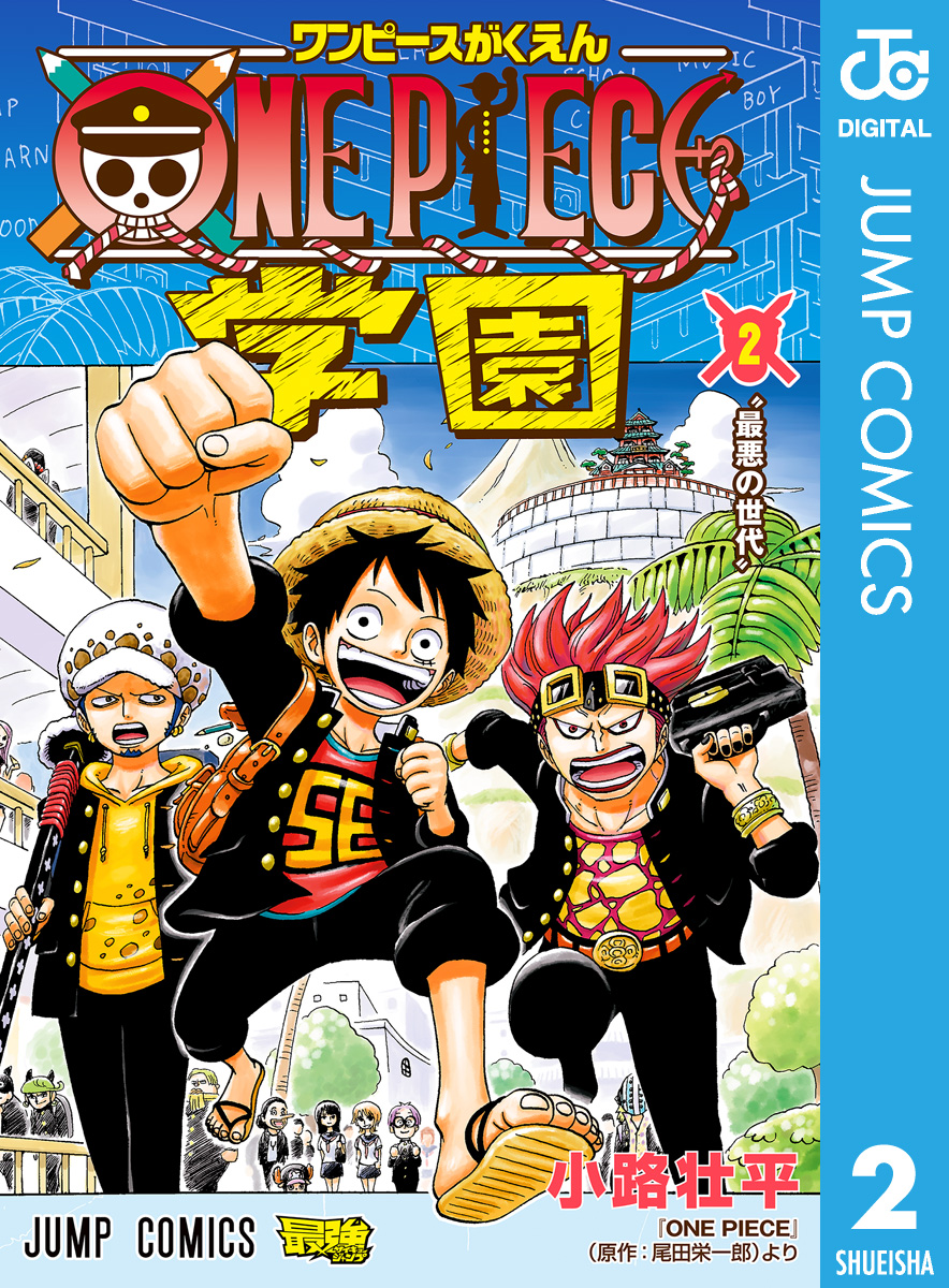 One Piece学園 2 最新刊 漫画 無料試し読みなら 電子書籍ストア ブックライブ
