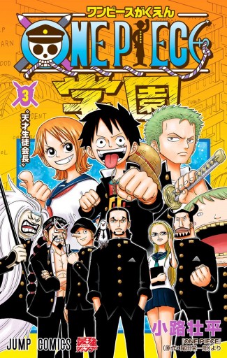 One Piece学園 3 小路壮平 尾田栄一郎 漫画 無料試し読みなら 電子書籍ストア ブックライブ