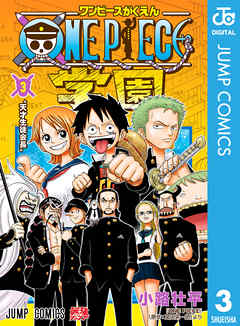 One Piece学園 3 小路壮平 尾田栄一郎 漫画 無料試し読みなら 電子書籍ストア ブックライブ
