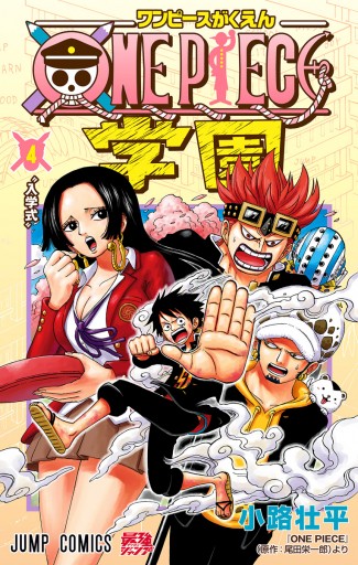 ONE PIECE学園 4 - 小路壮平/尾田栄一郎 - 漫画・ラノベ（小説）・無料