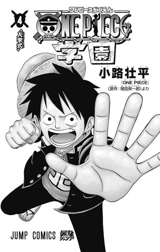 One Piece学園 4 最新刊 小路壮平 尾田栄一郎 漫画 無料試し読みなら 電子書籍ストア ブックライブ