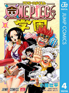 感想 ネタバレ One Piece学園 4のレビュー 漫画 無料試し読みなら 電子書籍ストア ブックライブ