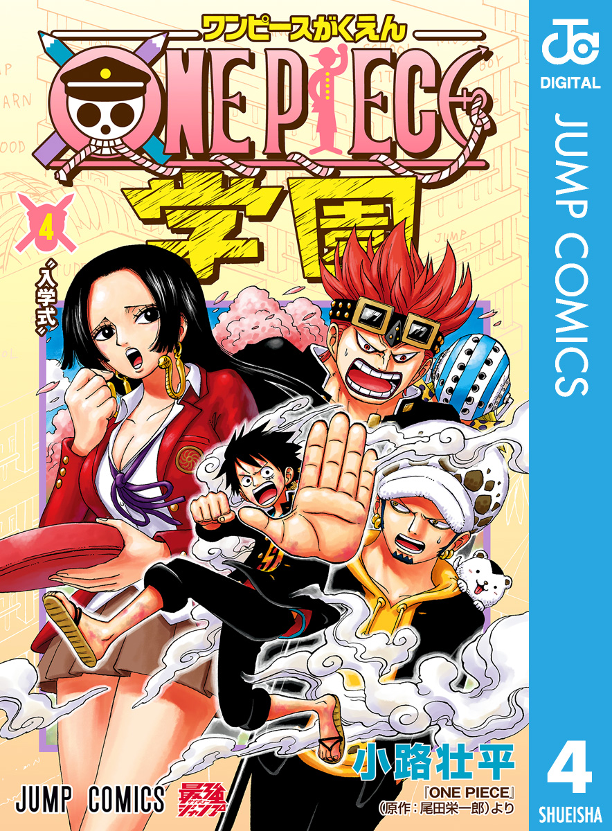 One Piece学園 4 最新刊 小路壮平 尾田栄一郎 漫画 無料試し読みなら 電子書籍ストア ブックライブ