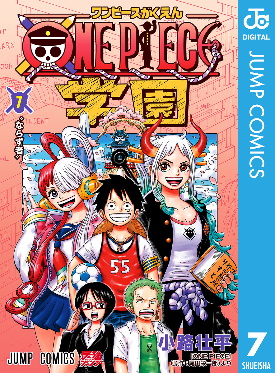 ONE PIECE学園 7（最新刊） - 小路壮平/尾田栄一郎 - 漫画・無料試し