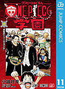 ONE PIECE学園 11