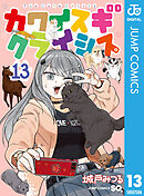 カワイスギクライシス 13