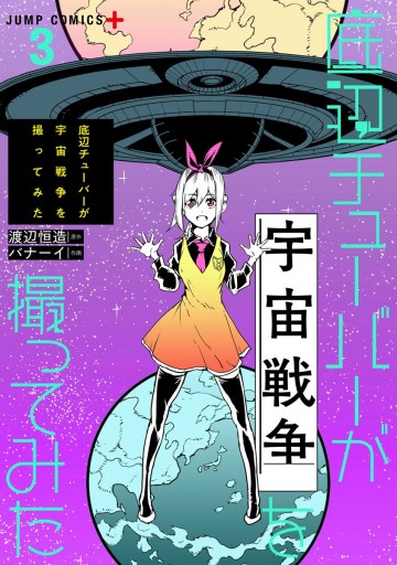 底辺チューバーが宇宙戦争を撮ってみた 3 最新刊 漫画 無料試し読みなら 電子書籍ストア ブックライブ