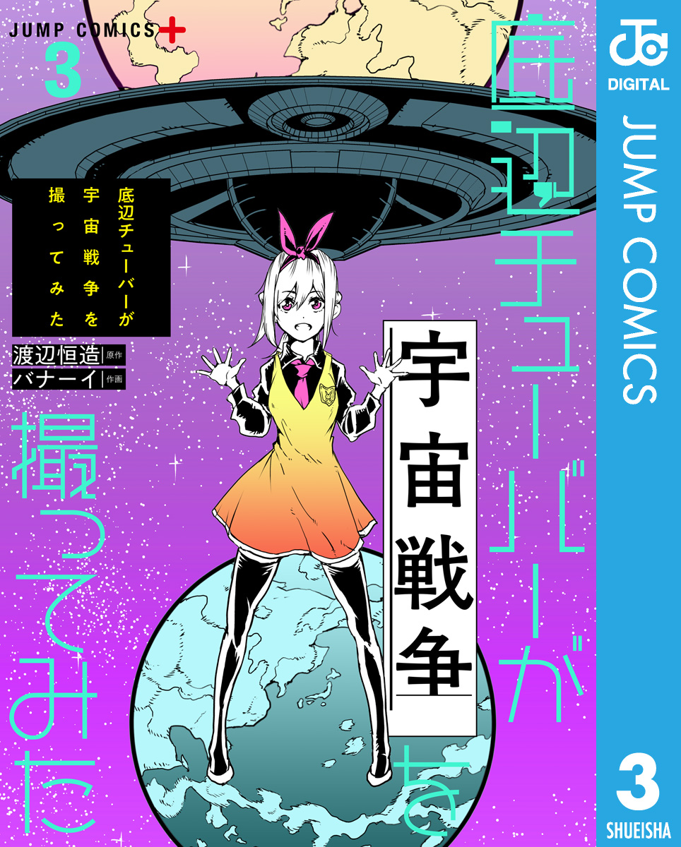 底辺チューバーが宇宙戦争を撮ってみた 3 最新刊 漫画 無料試し読みなら 電子書籍ストア ブックライブ