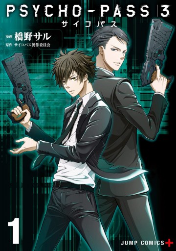 Psycho Pass サイコパス 3 1 漫画 無料試し読みなら 電子書籍ストア ブックライブ