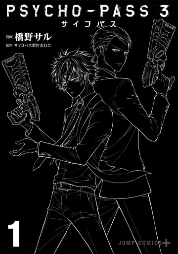 Psycho Pass サイコパス 3 1 漫画 無料試し読みなら 電子書籍ストア ブックライブ