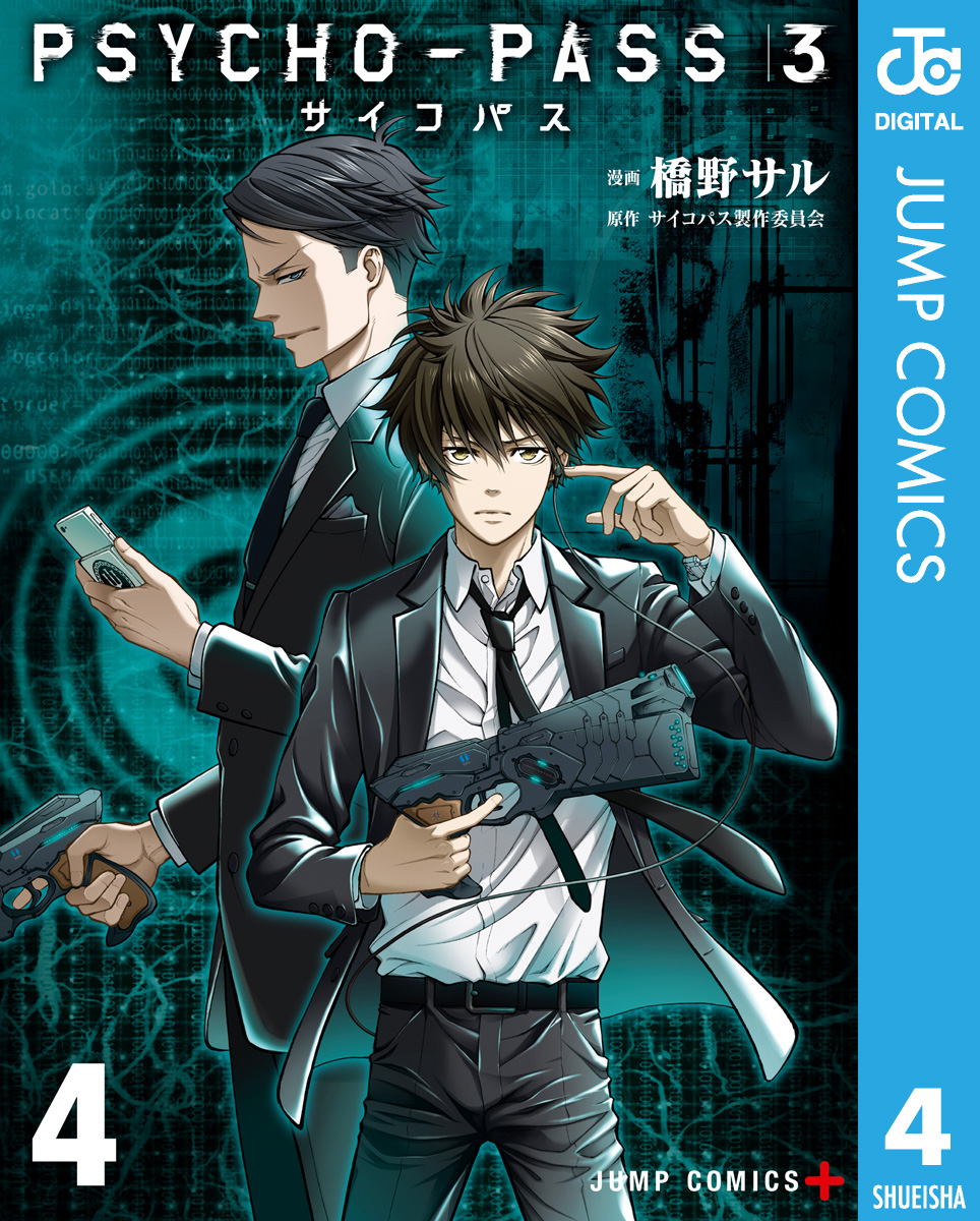 Psycho Pass サイコパス 3 4 最新刊 漫画 無料試し読みなら 電子書籍ストア ブックライブ