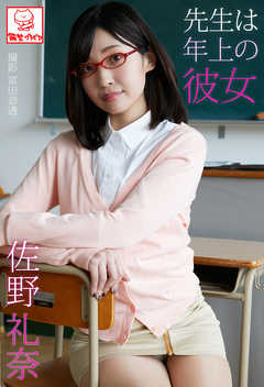 先生は年上の彼女　佐野礼奈※直筆サインコメント付き
