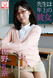 先生は年上の彼女　佐野礼奈※直筆サインコメント付き