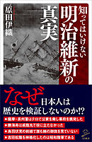 知ってはいけない明治維新の真実