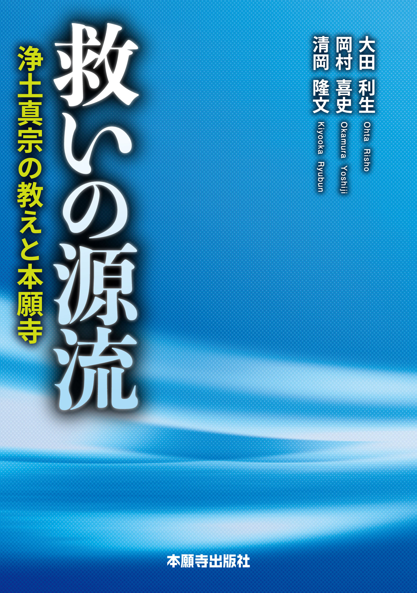 救いの源流－浄土真宗の教えと本願寺－ | ブックライブ