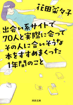 出会い系サイトで７０人と実際に会ってその人に合いそうな本をすすめまくった１年間のこと